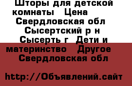 Шторы для детской комнаты › Цена ­ 500 - Свердловская обл., Сысертский р-н, Сысерть г. Дети и материнство » Другое   . Свердловская обл.